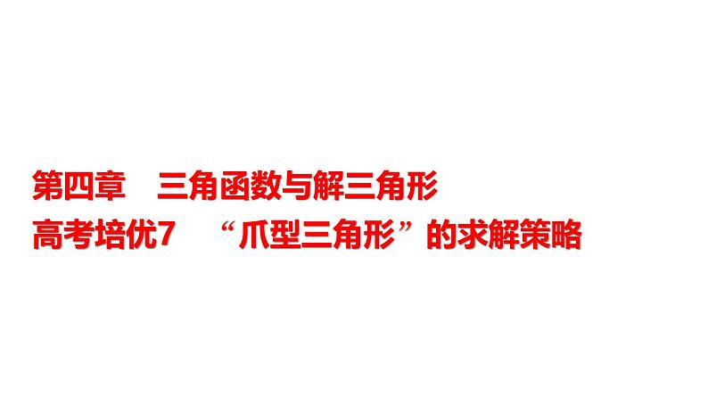 高三数学一轮复习第四章三角函数与解三角形培优专题七“爪型三角形”的求解策略课件01