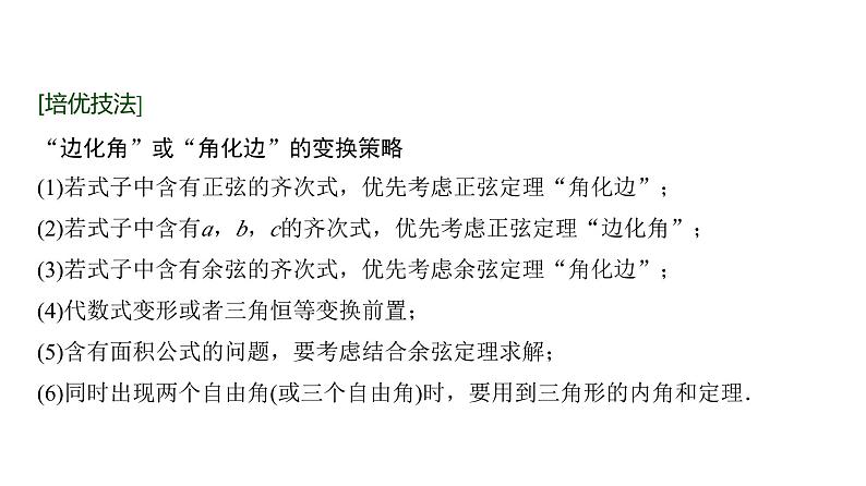 高三数学一轮复习第四章三角函数与解三角形培优专题七“爪型三角形”的求解策略课件02