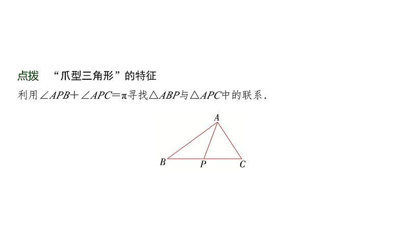 高三数学一轮复习第四章三角函数与解三角形培优专题七“爪型三角形”的求解策略课件05
