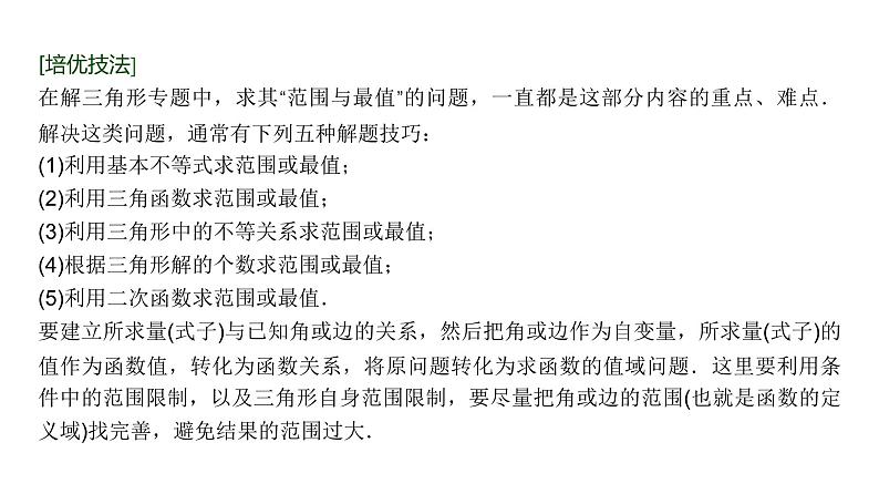 高三数学一轮复习第四章三角函数与解三角形培优专题八三角形中的最值问题课件02