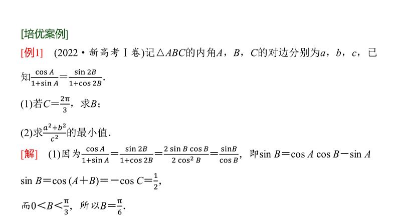 高三数学一轮复习第四章三角函数与解三角形培优专题八三角形中的最值问题课件03