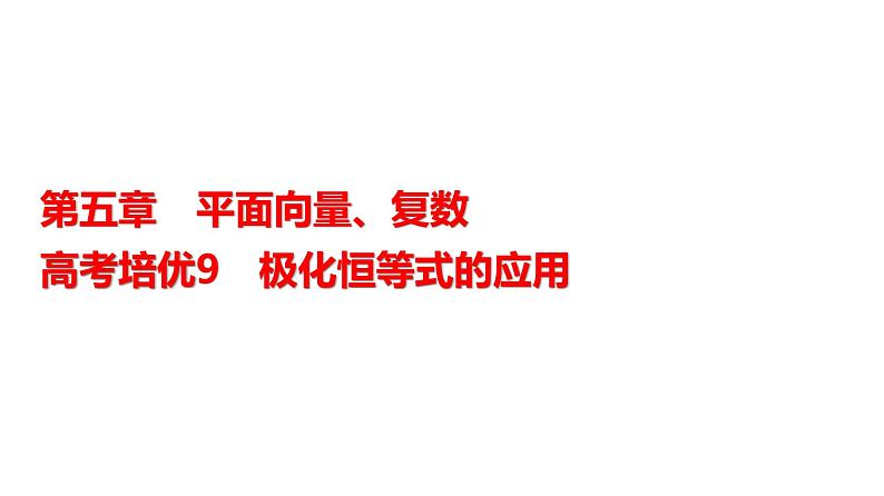 高三数学一轮复习第五章平面向量、复数培优专题九极化恒等式的应用课件01
