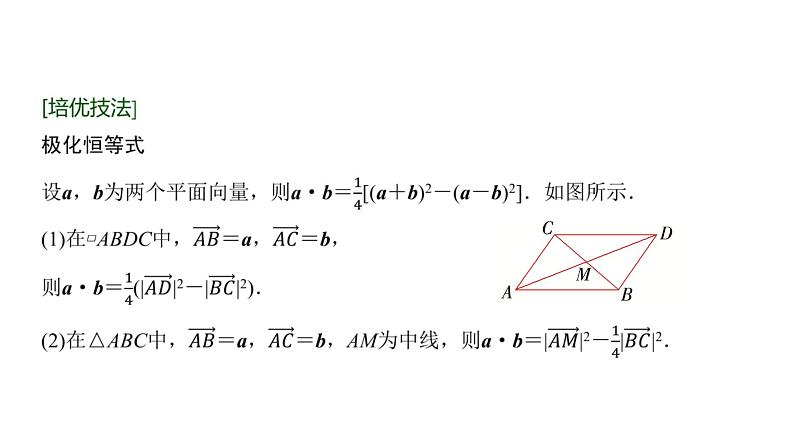 高三数学一轮复习第五章平面向量、复数培优专题九极化恒等式的应用课件02