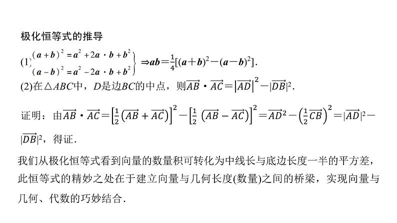 高三数学一轮复习第五章平面向量、复数培优专题九极化恒等式的应用课件03
