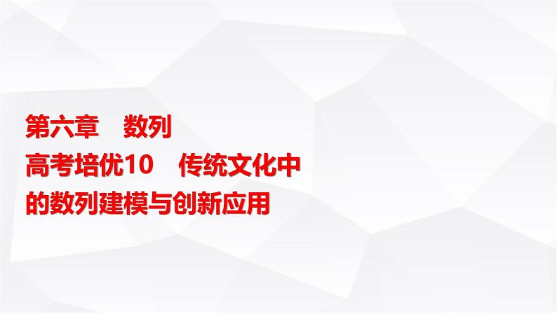 高三数学一轮复习第六章数列培优专题一0传统文化中的数列建模与创新应用课件01