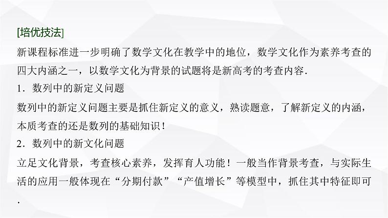 高三数学一轮复习第六章数列培优专题一0传统文化中的数列建模与创新应用课件02