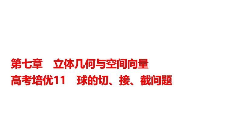 高三数学一轮复习第七章立体几何与空间向量培优专题一1球的切、接、截问题课件01