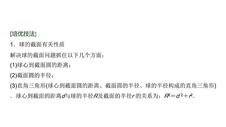 高三数学一轮复习第七章立体几何与空间向量培优专题一1球的切、接、截问题课件02