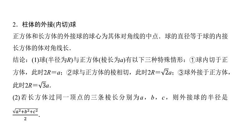 高三数学一轮复习第七章立体几何与空间向量培优专题一1球的切、接、截问题课件03