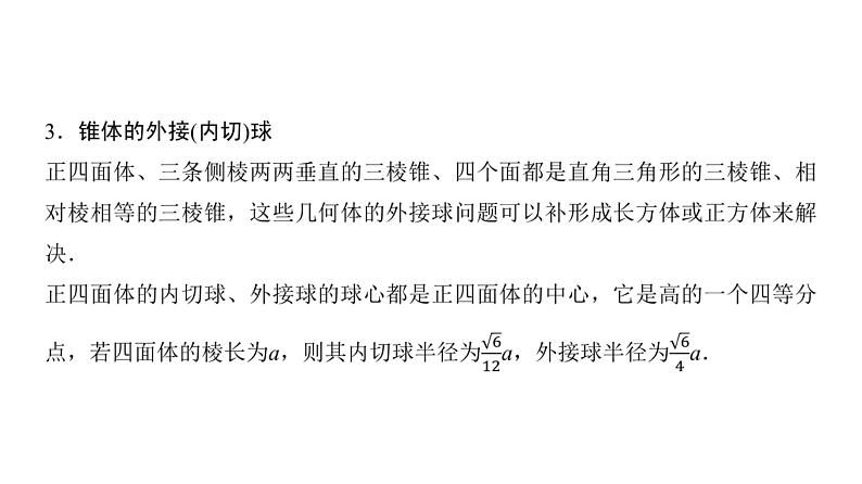 高三数学一轮复习第七章立体几何与空间向量培优专题一1球的切、接、截问题课件04