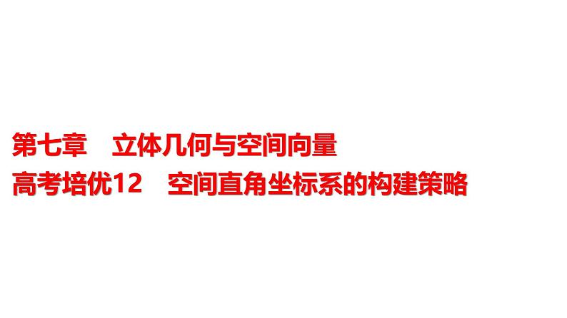 高三数学一轮复习第七章立体几何与空间向量培优专题一2空间直角坐标系的构建策略课件01
