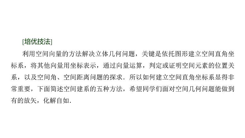 高三数学一轮复习第七章立体几何与空间向量培优专题一2空间直角坐标系的构建策略课件02