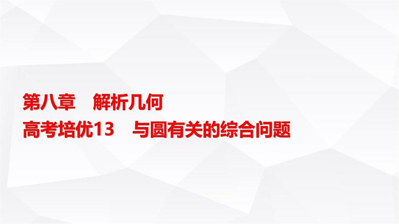 高三数学一轮复习第八章解析几何培优专题一3与圆有关的综合问题课件01