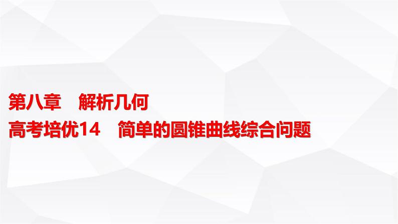 高三数学一轮复习第八章解析几何培优专题一4简单的圆锥曲线综合问题课件01