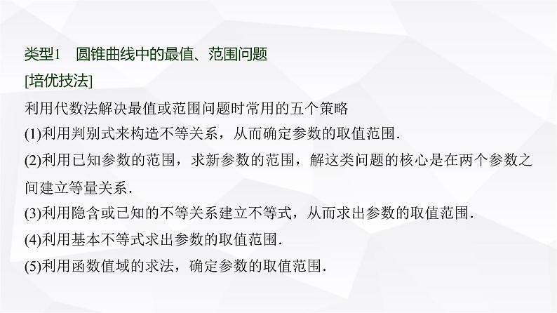 高三数学一轮复习第八章解析几何培优专题一4简单的圆锥曲线综合问题课件02