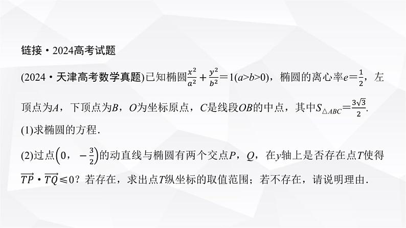 高三数学一轮复习第八章解析几何培优专题一4简单的圆锥曲线综合问题课件08