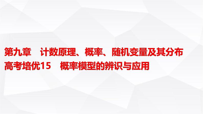 高三数学一轮复习第九章计数原理、概率、随机变量及其分布培优专题一5概率模型的辨识与应用课件01