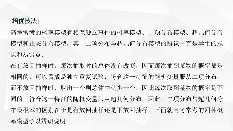 高三数学一轮复习第九章计数原理、概率、随机变量及其分布培优专题一5概率模型的辨识与应用课件02