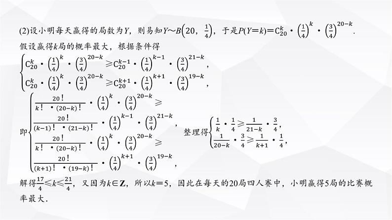 高三数学一轮复习第九章计数原理、概率、随机变量及其分布培优专题一5概率模型的辨识与应用课件06