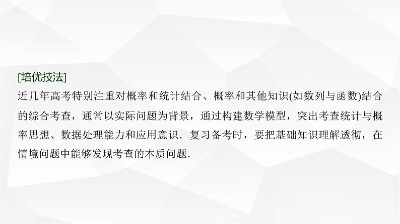 高三数学一轮复习第十章统计与成对数据的统计分析培优专题一6概率、统计的综合问题课件02