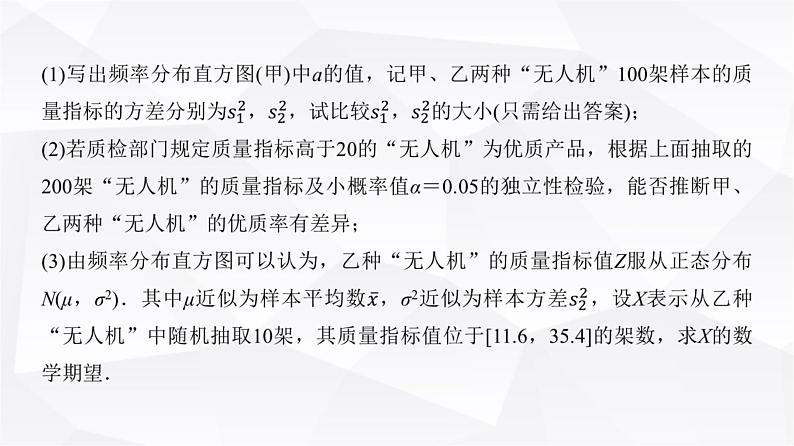 高三数学一轮复习第十章统计与成对数据的统计分析培优专题一6概率、统计的综合问题课件07