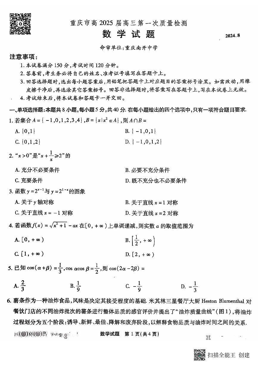 2024重庆市高三第一次质量检测数学试卷第1页
