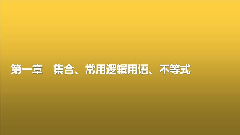 高三数学一轮复习第一章集合、常用逻辑用语、不等式第一课时集合课件01