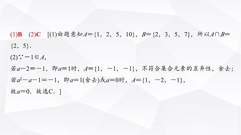 高三数学一轮复习第一章集合、常用逻辑用语、不等式第一课时集合课件07