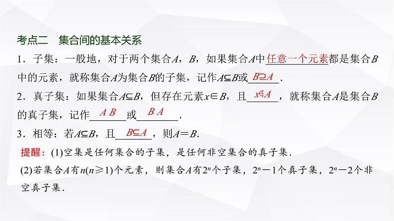 高三数学一轮复习第一章集合、常用逻辑用语、不等式第一课时集合课件08