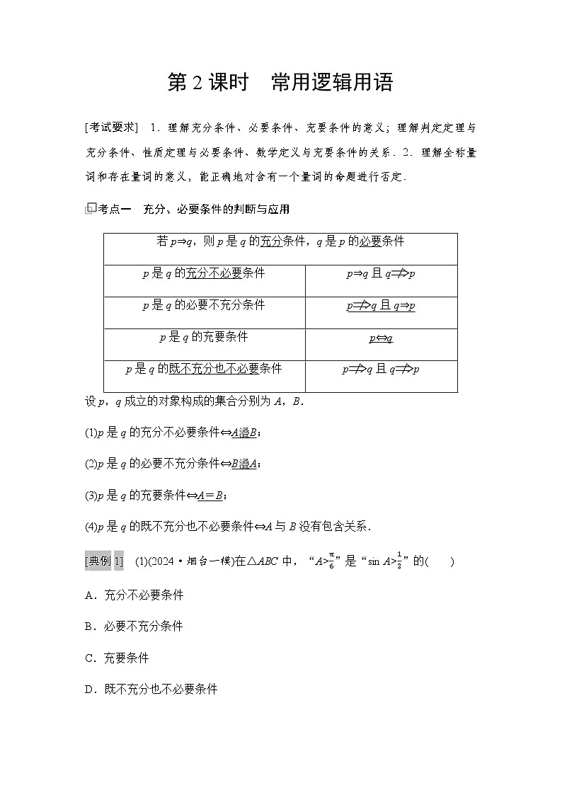 高三数学一轮复习第一章集合、常用逻辑用语、不等式第二课时常用逻辑用语学案01