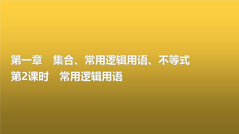 高三数学一轮复习第一章集合、常用逻辑用语、不等式第二课时常用逻辑用语课件第1页