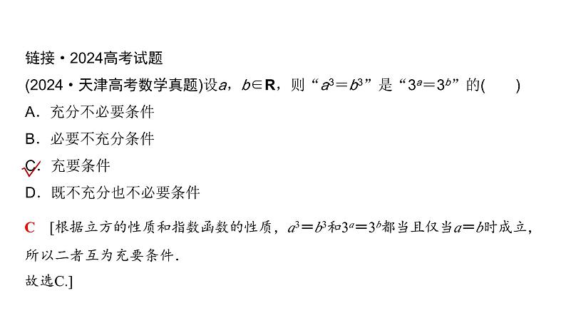 高三数学一轮复习第一章集合、常用逻辑用语、不等式第二课时常用逻辑用语课件第6页