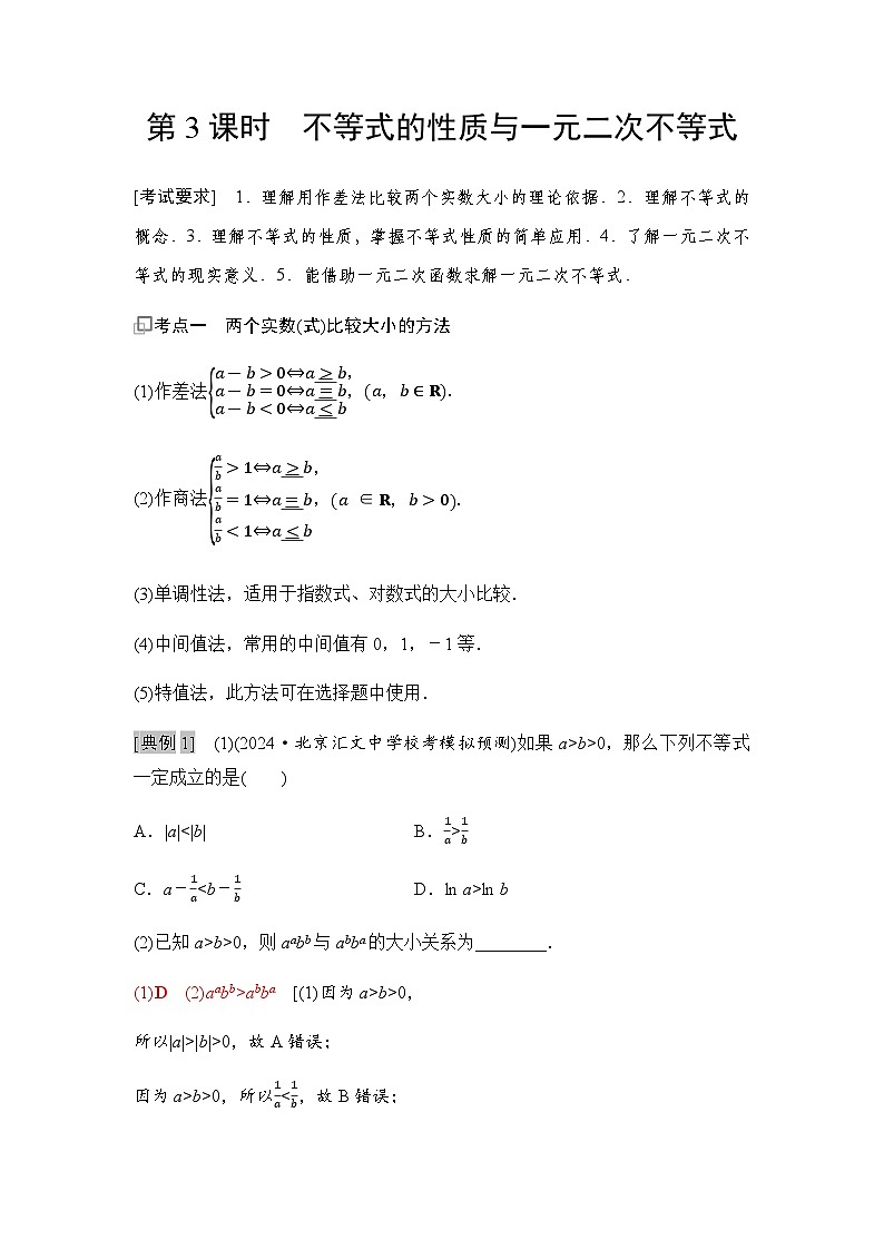 高三数学一轮复习第一章集合、常用逻辑用语、不等式第三课时不等式的性质与一元二次不等式学案01