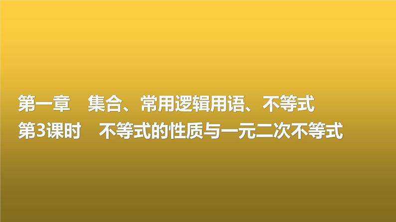 高三数学一轮复习第一章集合、常用逻辑用语、不等式第三课时不等式的性质与一元二次不等式课件01