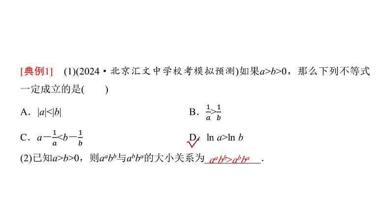 高三数学一轮复习第一章集合、常用逻辑用语、不等式第三课时不等式的性质与一元二次不等式课件03