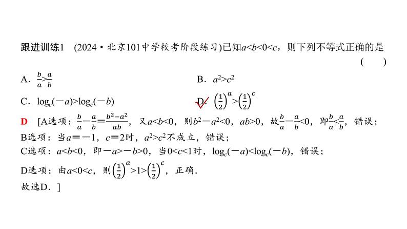 高三数学一轮复习第一章集合、常用逻辑用语、不等式第三课时不等式的性质与一元二次不等式课件06