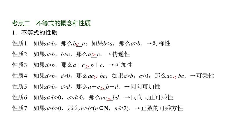 高三数学一轮复习第一章集合、常用逻辑用语、不等式第三课时不等式的性质与一元二次不等式课件07