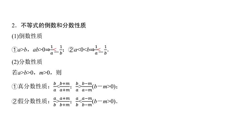 高三数学一轮复习第一章集合、常用逻辑用语、不等式第三课时不等式的性质与一元二次不等式课件08