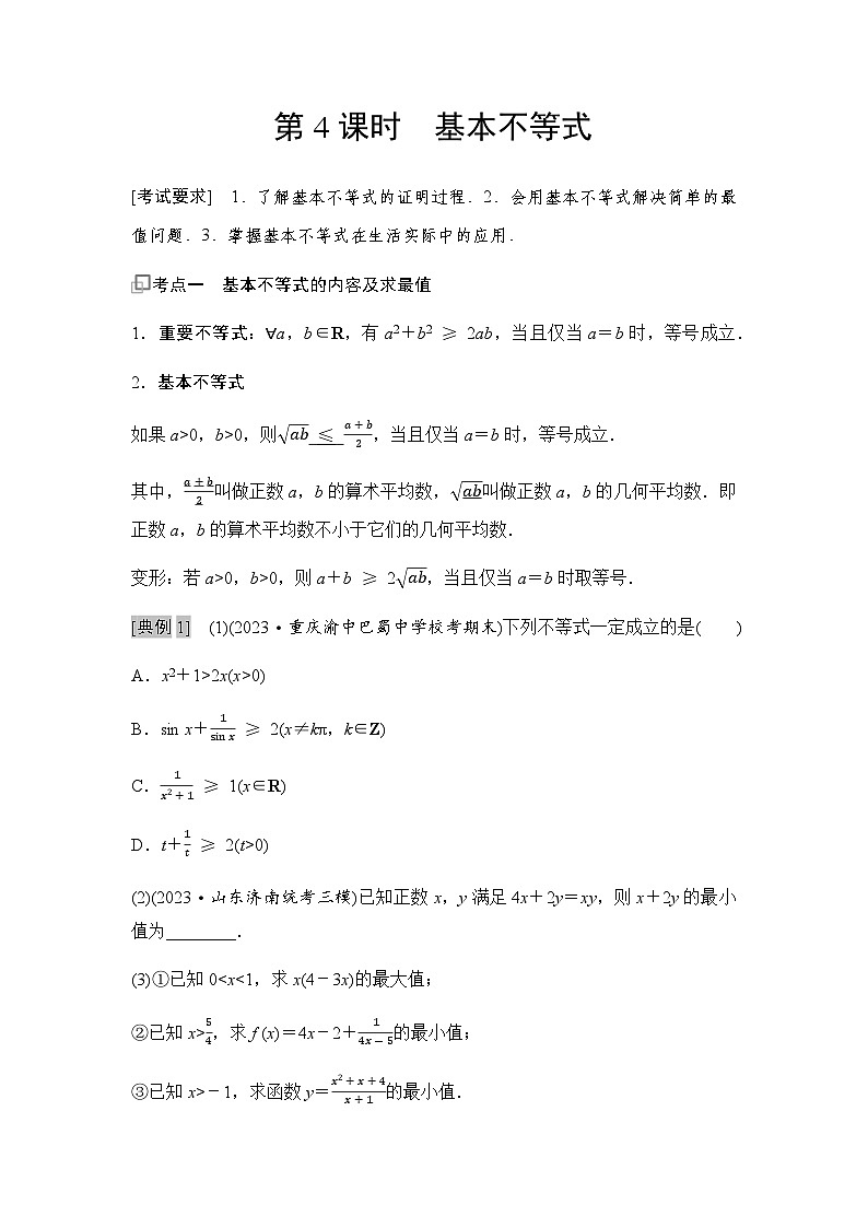 高三数学一轮复习第一章集合、常用逻辑用语、不等式第四课时基本不等式学案01