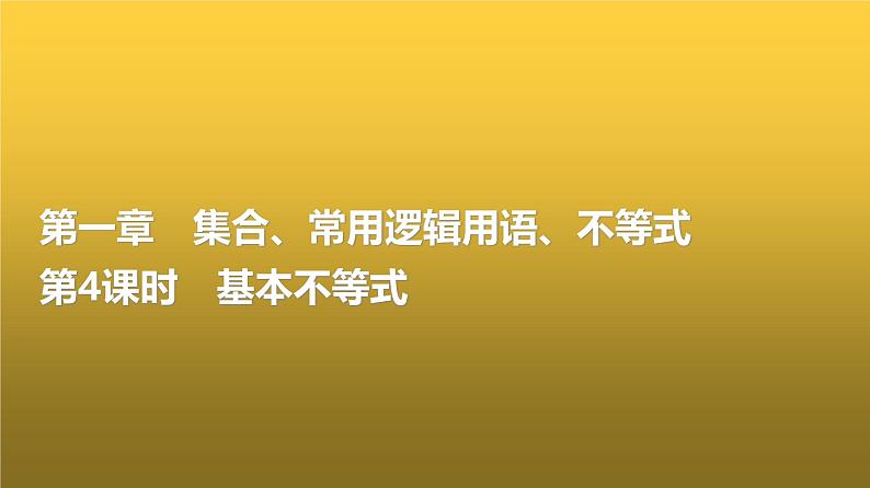 高三数学一轮复习第一章集合、常用逻辑用语、不等式第四课时基本不等式课件01
