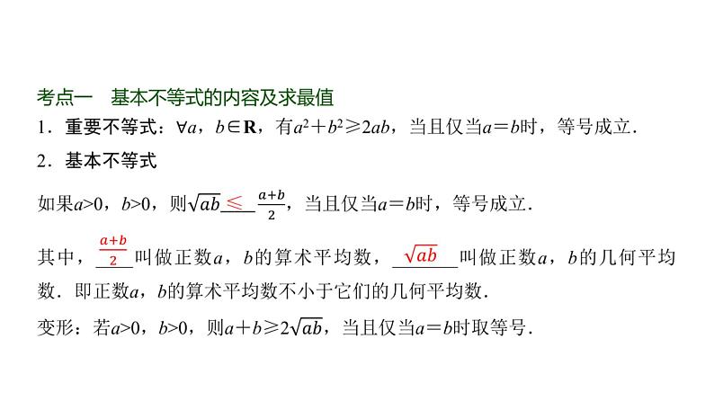 高三数学一轮复习第一章集合、常用逻辑用语、不等式第四课时基本不等式课件02