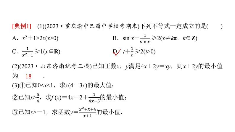 高三数学一轮复习第一章集合、常用逻辑用语、不等式第四课时基本不等式课件03