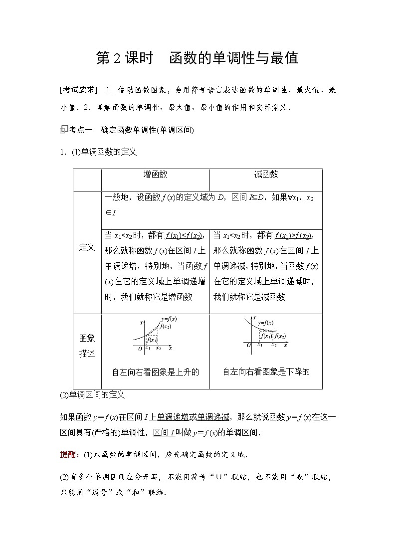 高三数学一轮复习第二章函数第二课时函数的单调性与最值学案01