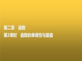 高三数学一轮复习第二章函数第二课时函数的单调性与最值课件