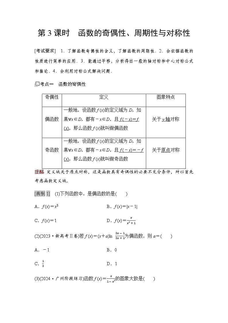 高三数学一轮复习第二章函数第三课时函数的奇偶性、周期性与对称性学案01