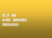 高三数学一轮复习第二章函数第三课时函数的奇偶性、周期性与对称性课件