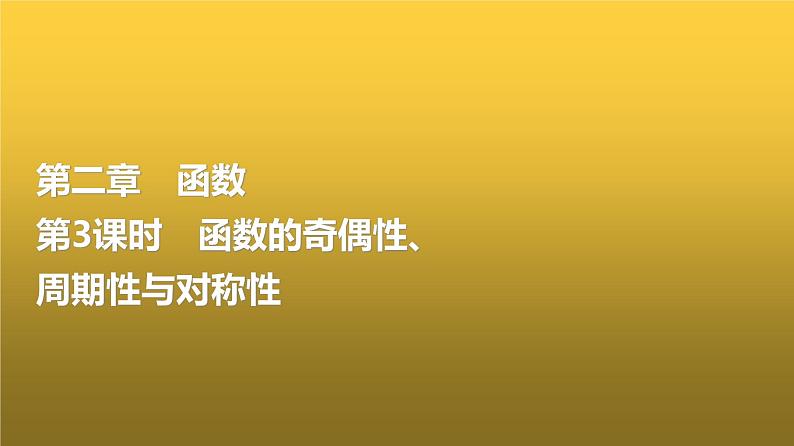 高三数学一轮复习第二章函数第三课时函数的奇偶性、周期性与对称性课件01