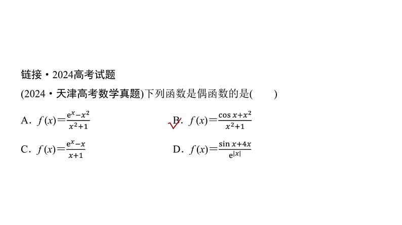 高三数学一轮复习第二章函数第三课时函数的奇偶性、周期性与对称性课件07