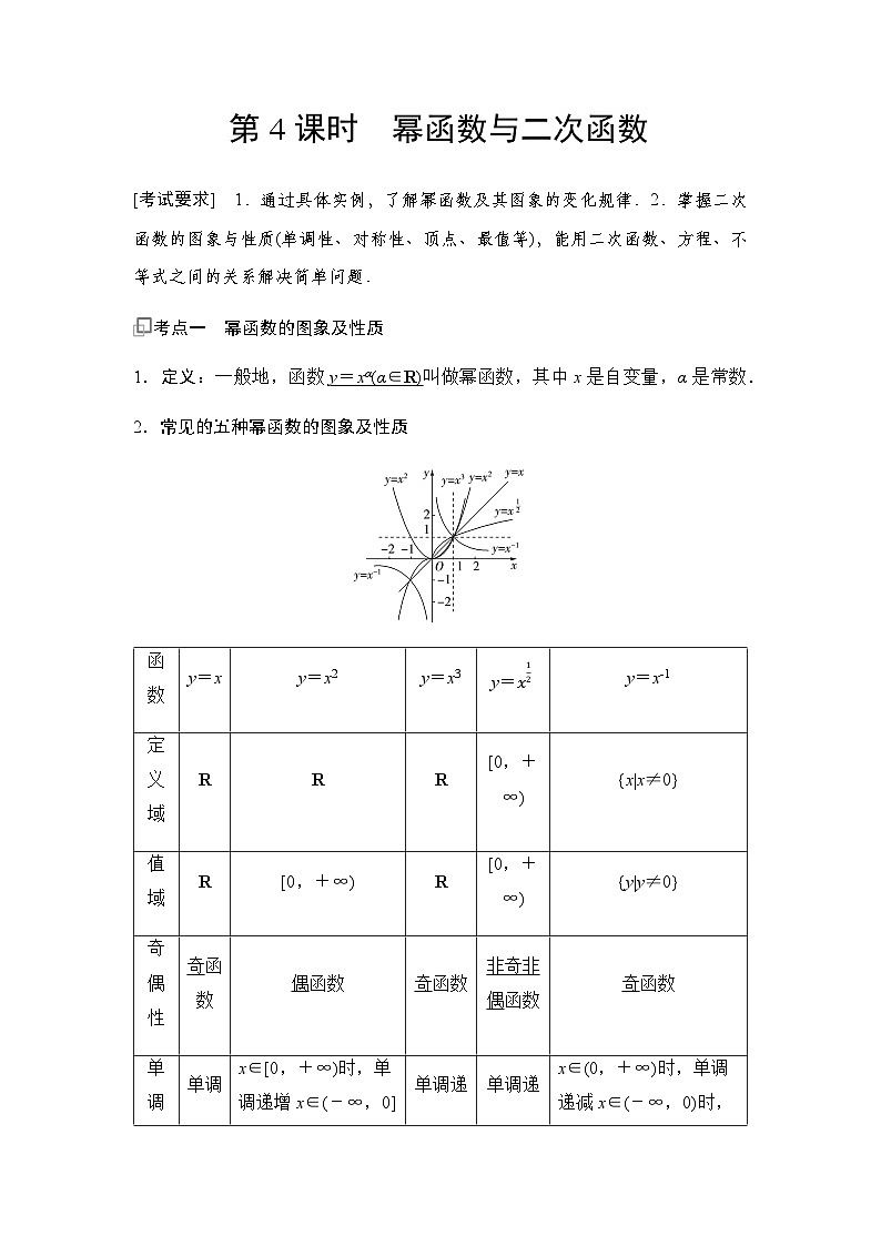 高三数学一轮复习第二章函数第四课时幂函数与二次函数学案01