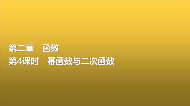 高三数学一轮复习第二章函数第四课时幂函数与二次函数课件01